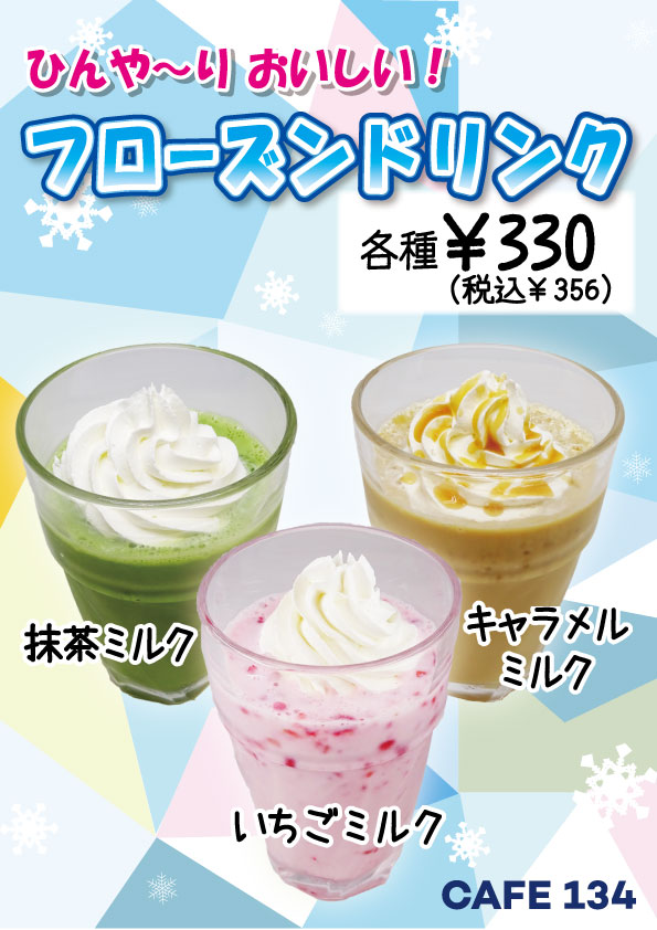 【お知らせ】ひんや~り おいしい！フローズンドリンクはじめました！《 CAFE134 》