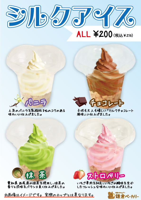 【お知らせ】鎌倉ベーカリー　稲毛長沼店&新鎌ヶ谷店 限定☆シルクアイスはじめました！