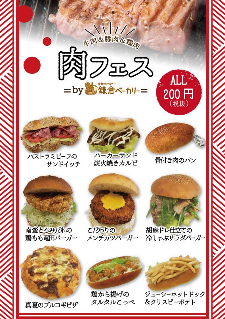 【お知らせ】肉好きさん集合！！★パン呑みにもぴったりな「肉フェス」はじまります！！☆鎌倉ベーカリー