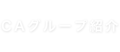 CAグループ紹介