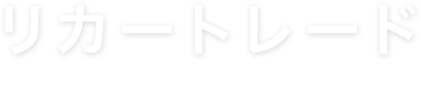 リカートレード liquor trade
