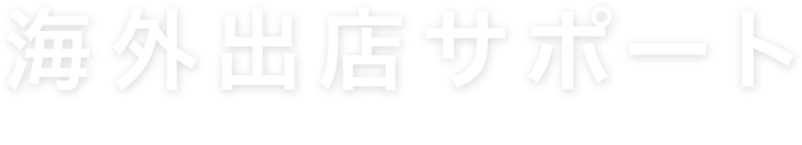 海外出店サポート OVERSEAS ADVANCE