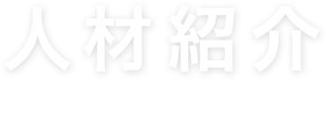 人材紹介 staffing agency
