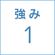 強み1