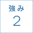 強み2
