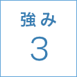 強み3