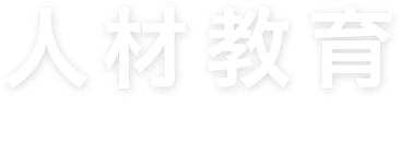 人材教育 TRAINING