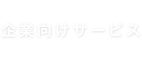 企業向けサービス