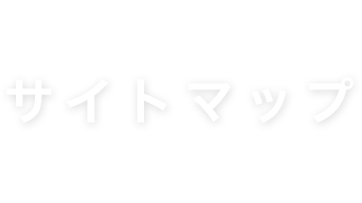 サイトマップ